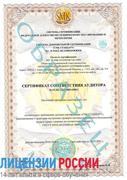 Образец сертификата соответствия аудитора №ST.RU.EXP.00014300-1 Белая Калитва Сертификат OHSAS 18001