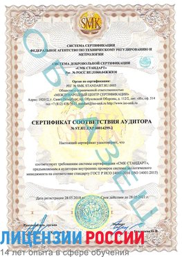Образец сертификата соответствия аудитора Образец сертификата соответствия аудитора №ST.RU.EXP.00014299-2 Белая Калитва Сертификат ISO 14001