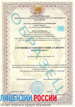 Образец сертификата соответствия аудитора №ST.RU.EXP.00005397-2 Белая Калитва Сертификат ISO/TS 16949