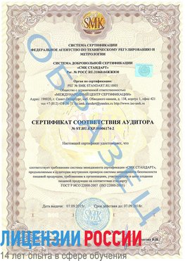 Образец сертификата соответствия аудитора №ST.RU.EXP.00006174-2 Белая Калитва Сертификат ISO 22000