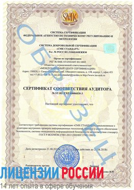 Образец сертификата соответствия аудитора №ST.RU.EXP.00006030-3 Белая Калитва Сертификат ISO 27001