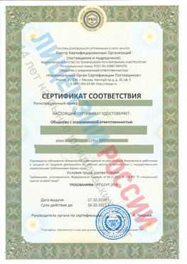 Сертификат соответствия СТО-СОУТ-2018 Белая Калитва Свидетельство РКОпп