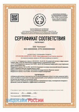 Сертификат СТО 03.080.02033720.1-2020 (Образец) Белая Калитва Сертификат СТО 03.080.02033720.1-2020